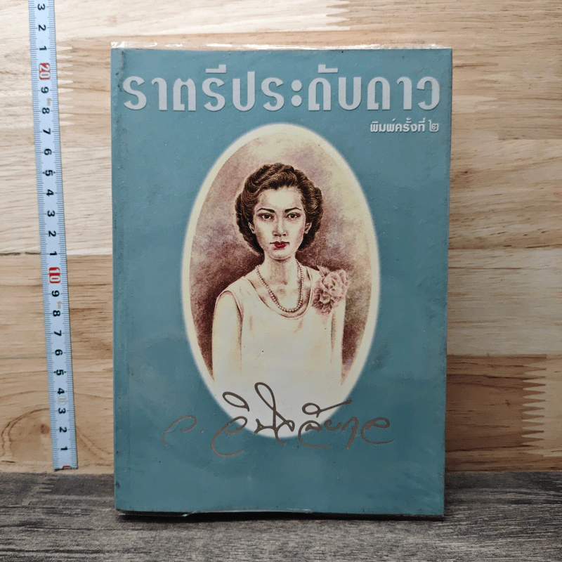ราตรีประดับดาว - ว.วินิจฉัยกุล รูปที่ 1