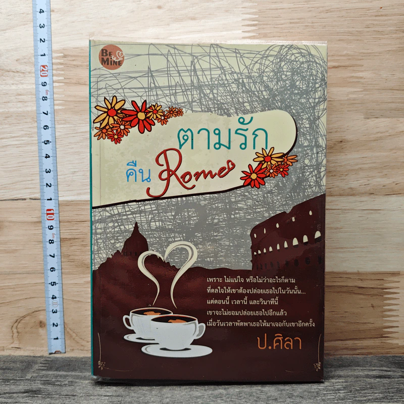ตามรักคืนโรม - ป.ศิลา รูปที่ 1