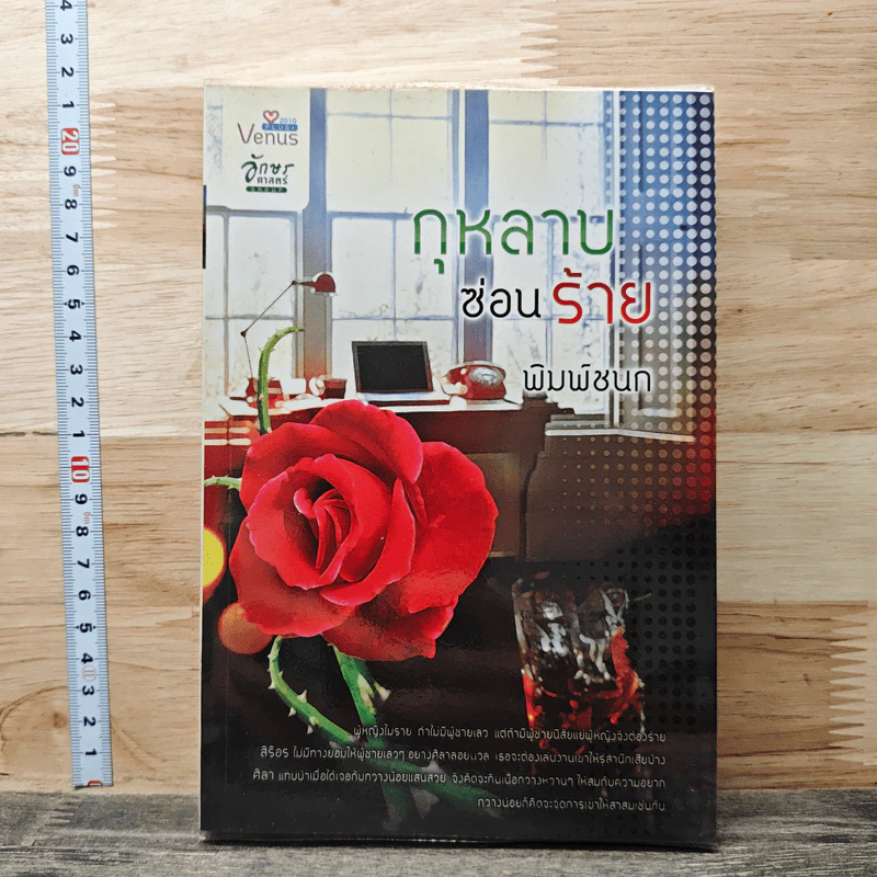 กุหลาบซ่อนร้าย รูปที่ 1