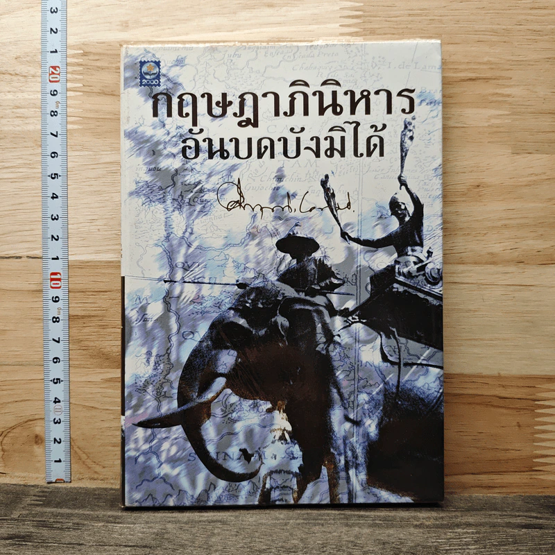กฤษฎาภินิหาร อันบดบังมิได้ - คึกฤทธิ์ ปราโมช รูปที่ 1
