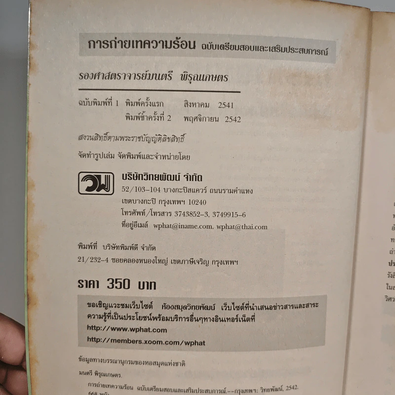 การถ่ายเทความร้อน ฉบับเตรียมสอบและเสริมประสบการณ์ - รองศาสตราจารย์มนตรี พิรุณเกษตร รูปที่ 6