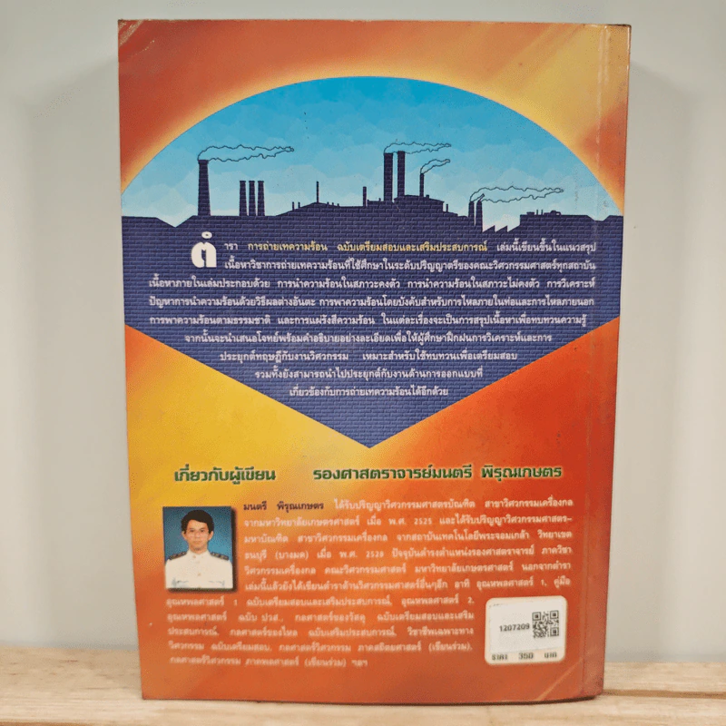 การถ่ายเทความร้อน ฉบับเตรียมสอบและเสริมประสบการณ์ - รองศาสตราจารย์มนตรี พิรุณเกษตร รูปที่ 5