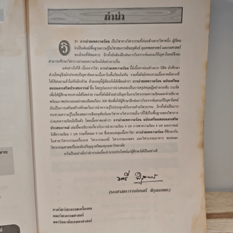 การถ่ายเทความร้อน ฉบับเตรียมสอบและเสริมประสบการณ์ - รองศาสตราจารย์มนตรี พิรุณเกษตร รูปที่ 7