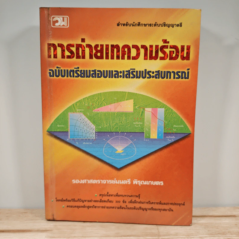 การถ่ายเทความร้อน ฉบับเตรียมสอบและเสริมประสบการณ์ - รองศาสตราจารย์มนตรี พิรุณเกษตร รูปที่ 1