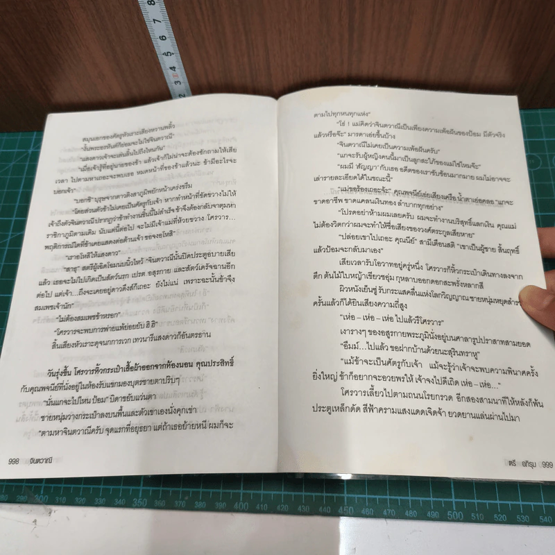จินตวาณี 2 เล่มจบ - ตรี อภิรุม รูปที่ 11