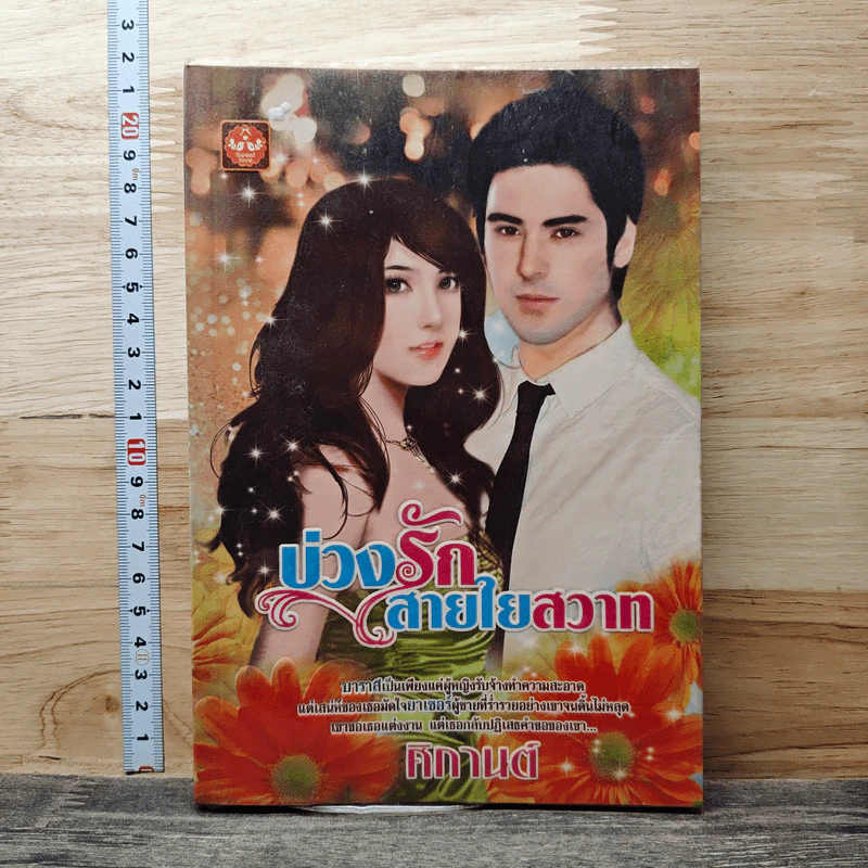 บ่วงรักสายใยสวาท - ศิกานต์ รูปที่ 1