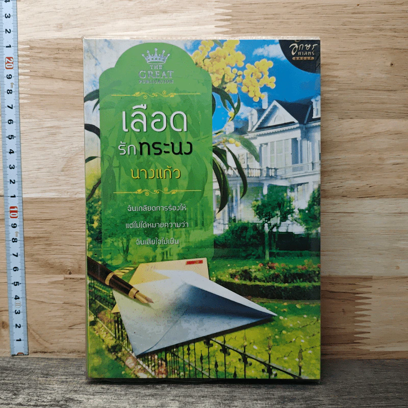 หนังสือ เลือดรักทระนง รูปที่ 1