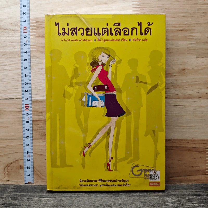 ไม่สวยแต่เลือกได้ - คิม กรูเนนเฟลเดอร์ รูปที่ 1