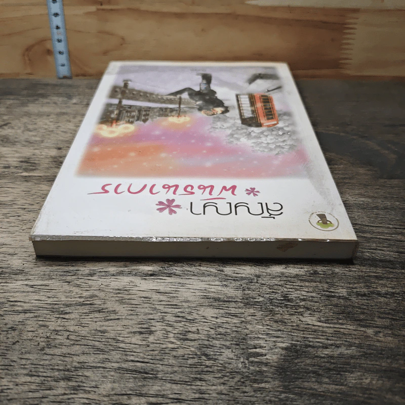 หนังสือ สัญญาพันธนาการ รูปที่ 4