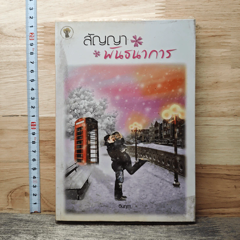 หนังสือ สัญญาพันธนาการ รูปที่ 1