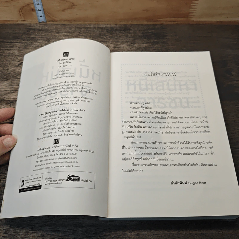 หนังสือ หนี้เสน่หาจารชน - มณีจันท์ รูปที่ 6