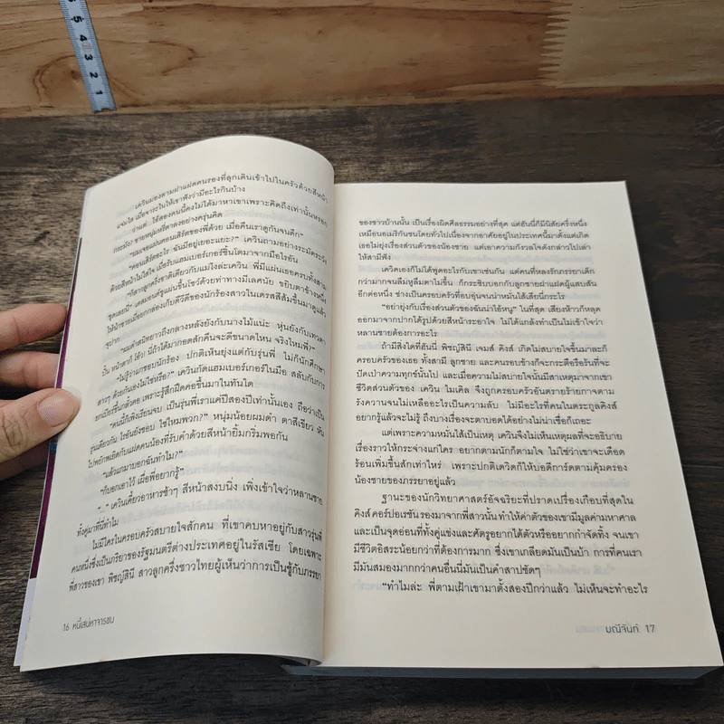 หนังสือ หนี้เสน่หาจารชน - มณีจันท์ รูปที่ 7