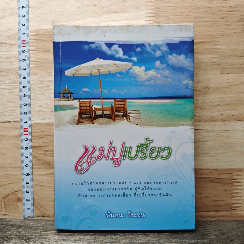 หนังสือ แม่ปูเปรี้ยว รูปที่ 1