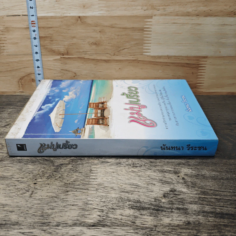 หนังสือ แม่ปูเปรี้ยว รูปที่ 2