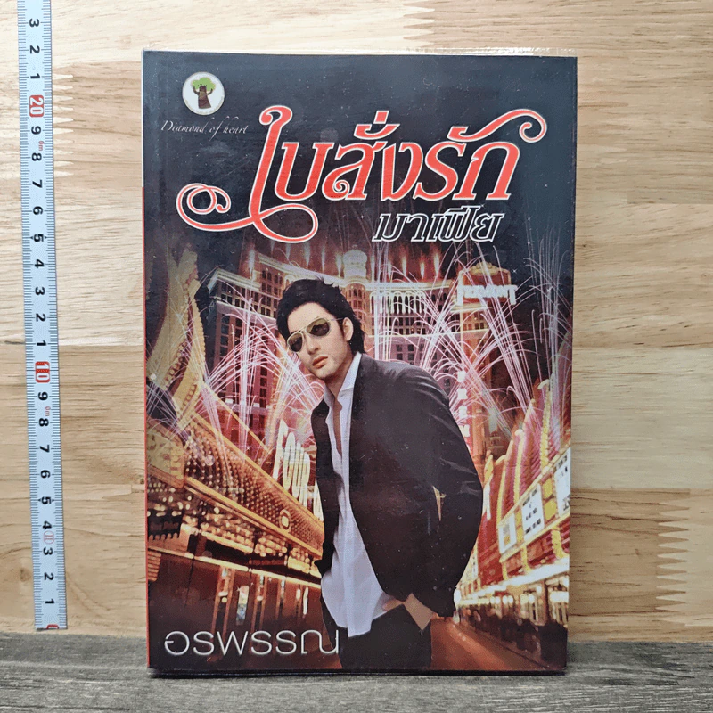 ใบสั่งรักมาเฟีย - อรพรรณ รูปที่ 1