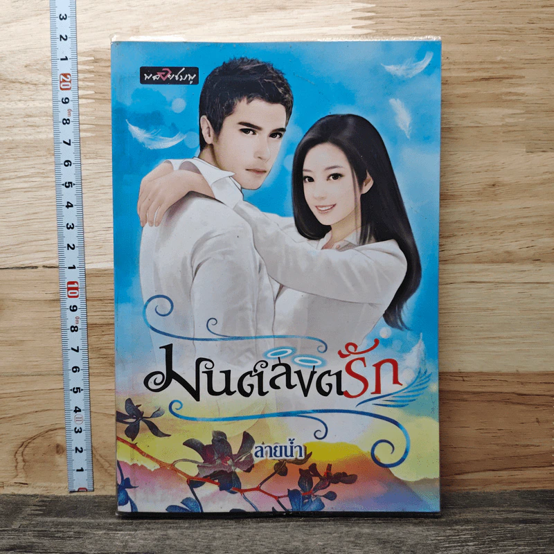มนต์ลิขิตรัก - ลายน้ำ รูปที่ 1
