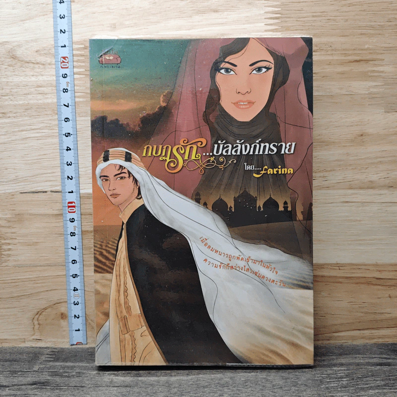 หนังสือ กบฏรัก...บัลลังก์ทราย รูปที่ 1