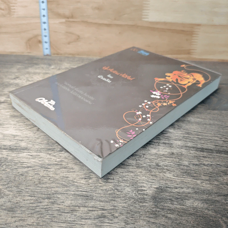 หนังสือ บ่วงรักนางสิงห์ รูปที่ 3