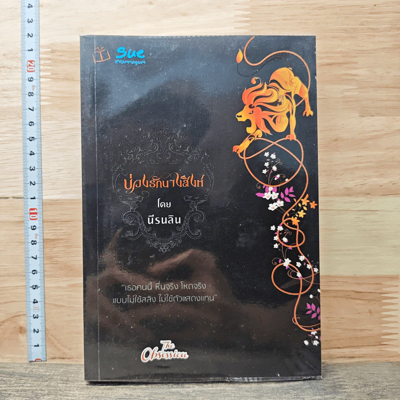 หนังสือ บ่วงรักนางสิงห์ รูปที่ 1