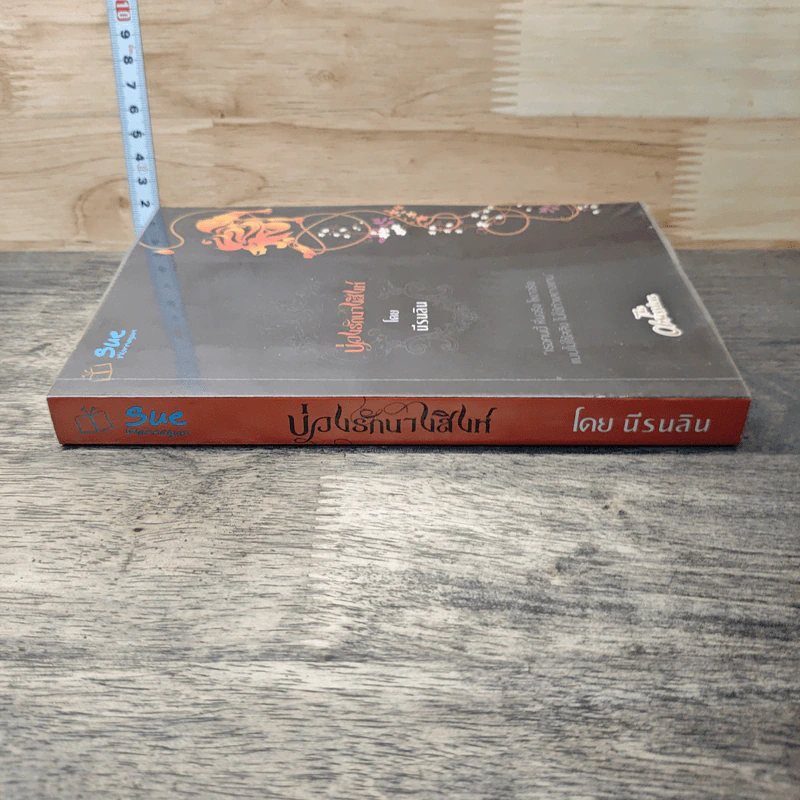 หนังสือ บ่วงรักนางสิงห์ รูปที่ 2