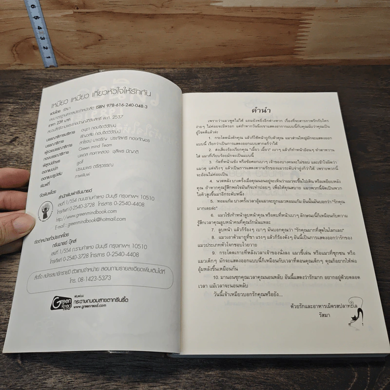หนังสือ เหมียว เหมียว เกี่ยวหัวใจให้รักกัน รูปที่ 6