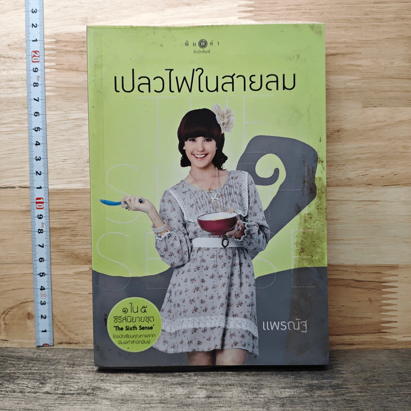 The Sixth Sense เปลวไฟในสายลม รูปที่ 1