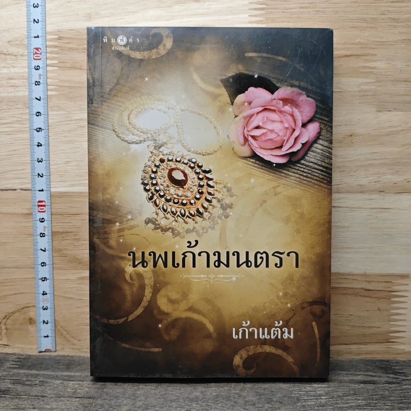 นพเก้ามนตรา - เก้าแต้ม รูปที่ 1