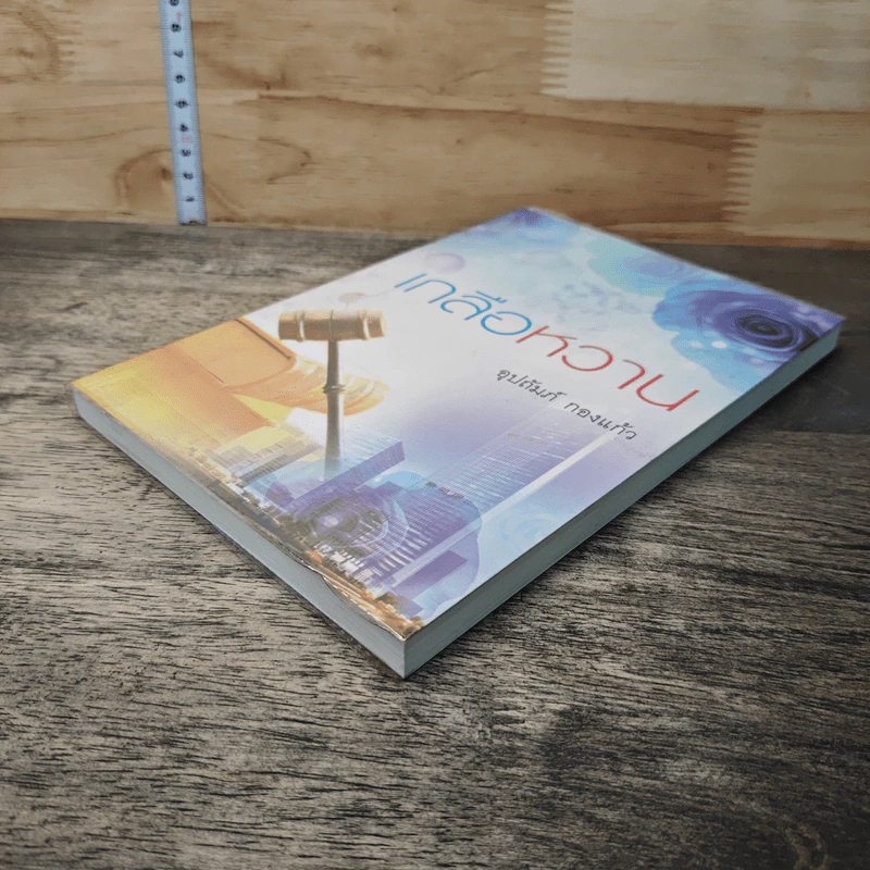 หนังสือ เกลือหวาน รูปที่ 3