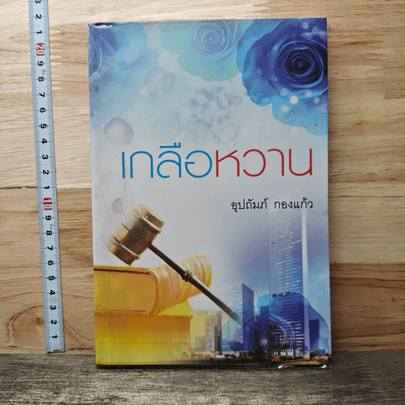 หนังสือ เกลือหวาน รูปที่ 1