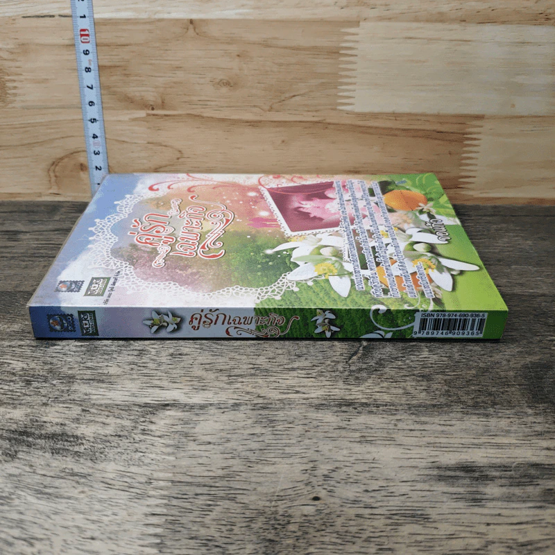 หนังสือ คู่รักเฉพาะกิจ รูปที่ 2