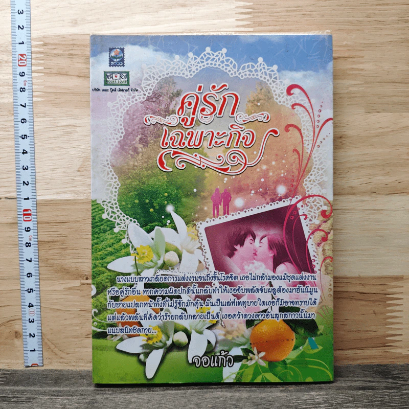 หนังสือ คู่รักเฉพาะกิจ รูปที่ 1