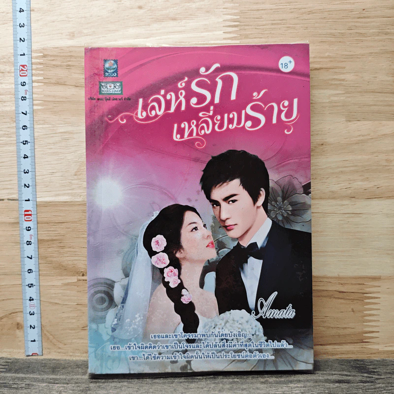 เล่ห์รักเหลี่ยมร้าย - Amata รูปที่ 1