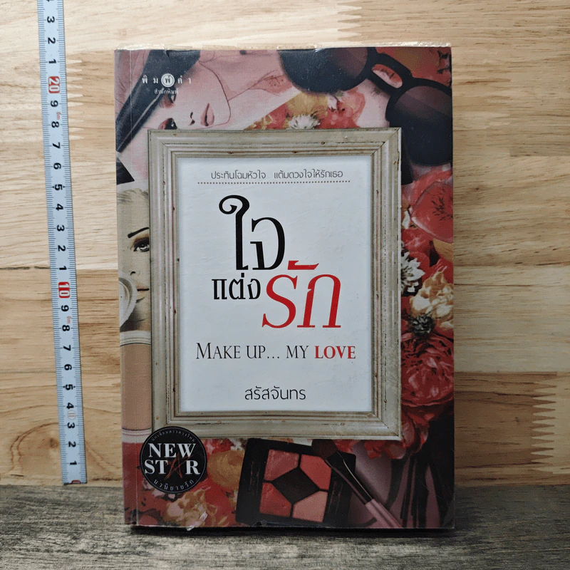 หนังสือ ใจแต่งรัก Make Up...My Love รูปที่ 1