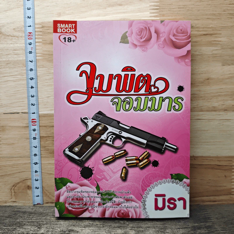 หนังสือ จุมพิตจอมมาร - มิรา รูปที่ 1
