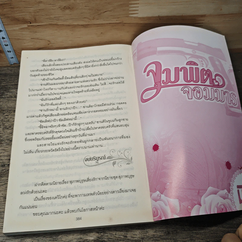 หนังสือ จุมพิตจอมมาร - มิรา รูปที่ 8