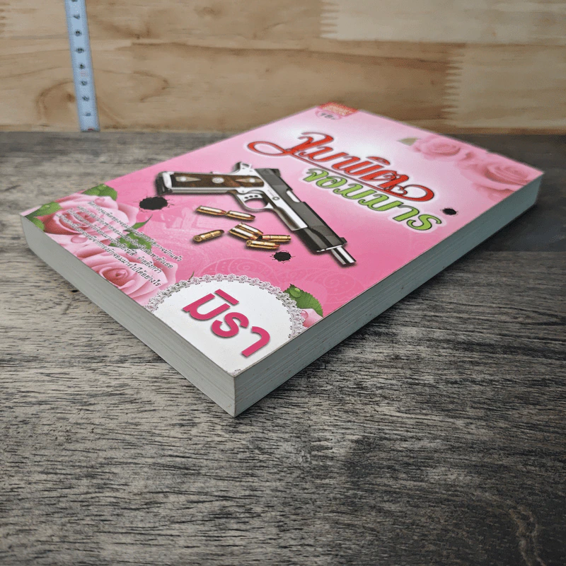 หนังสือ จุมพิตจอมมาร - มิรา รูปที่ 3