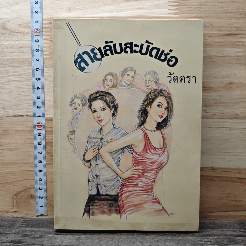 สายลับสะบัดช่อ - วัตตรา รูปที่ 1