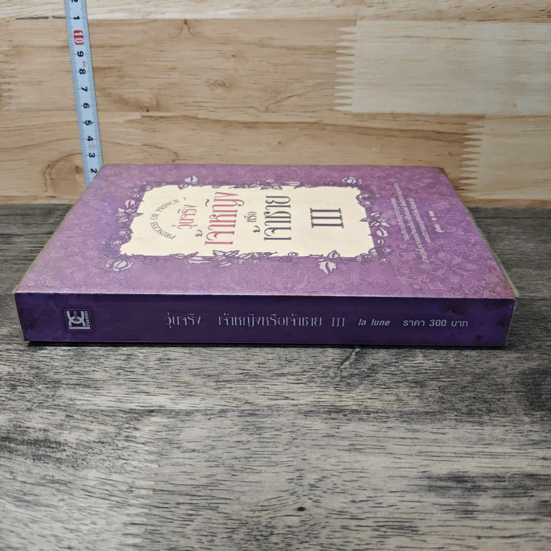 วุ่นจริง เจ้าหญิงหรือเจ้าชาย เล่ม 3 - la lune รูปที่ 2