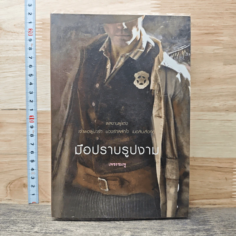 หนังสือ มือปราบรูปงาม รูปที่ 1