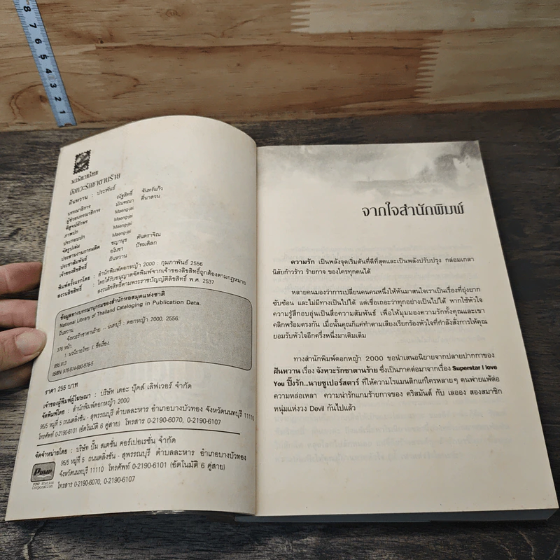 จังหวะรักซาตานร้าย - ฝันหวาน รูปที่ 6