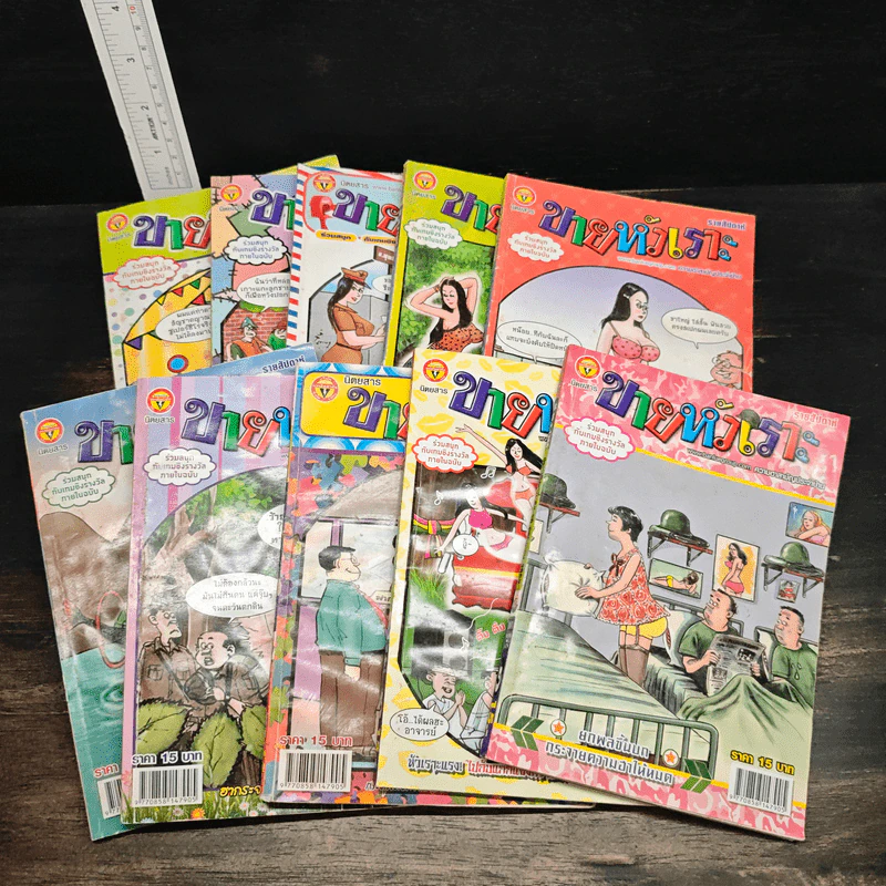 ขายหัวเราะ 10 เล่ม รูปที่ 1