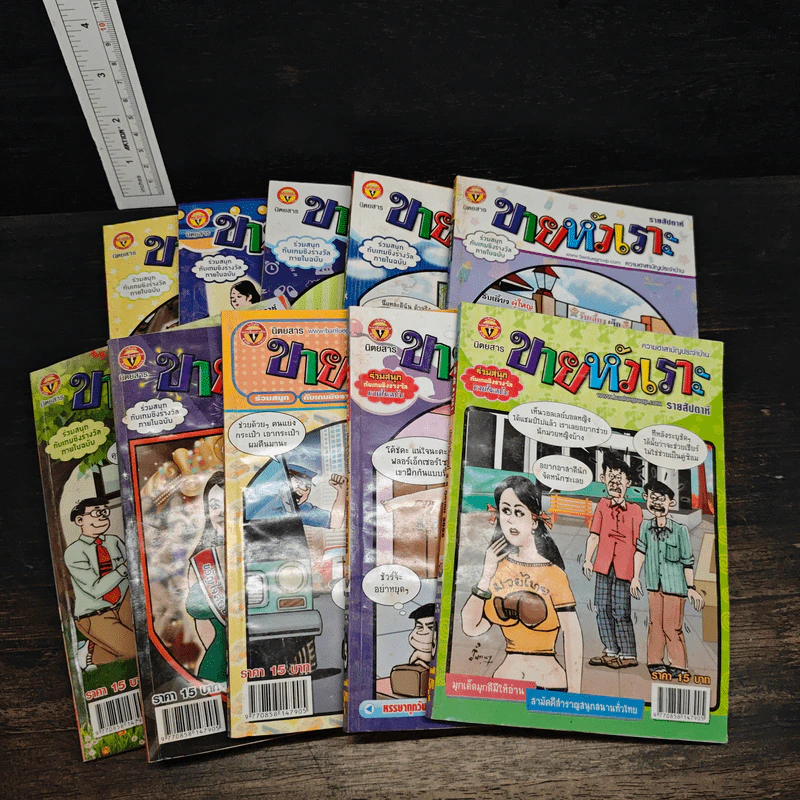 ขายหัวเราะ 10 เล่ม รูปที่ 1