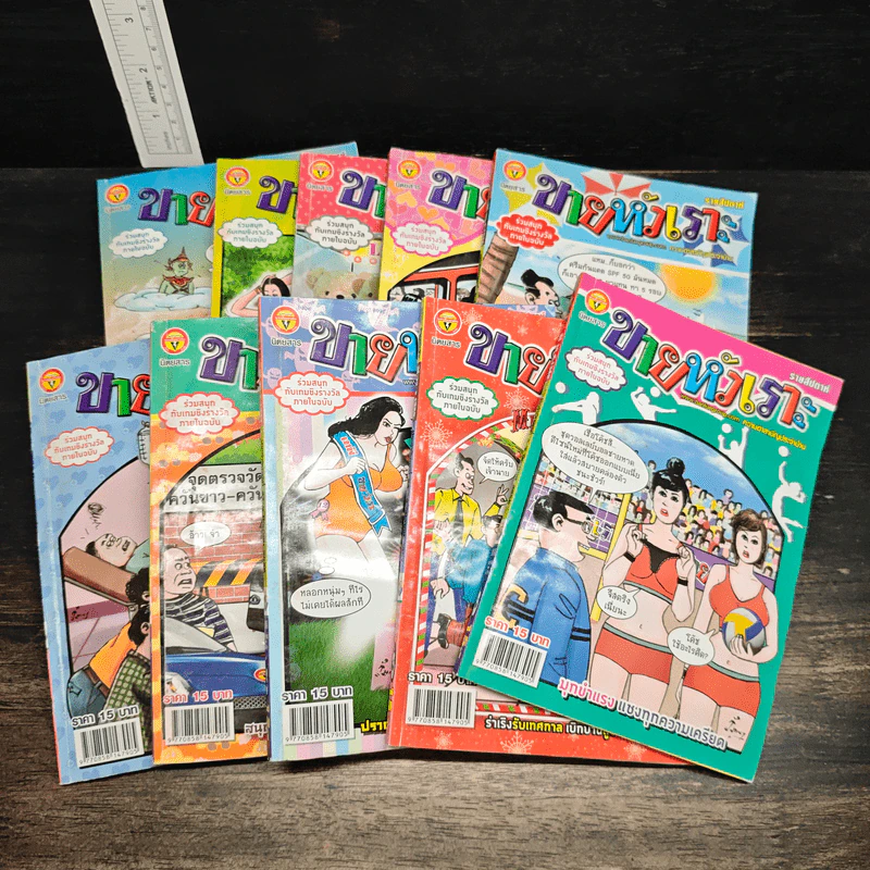 ขายหัวเราะ 10 เล่ม รูปที่ 1
