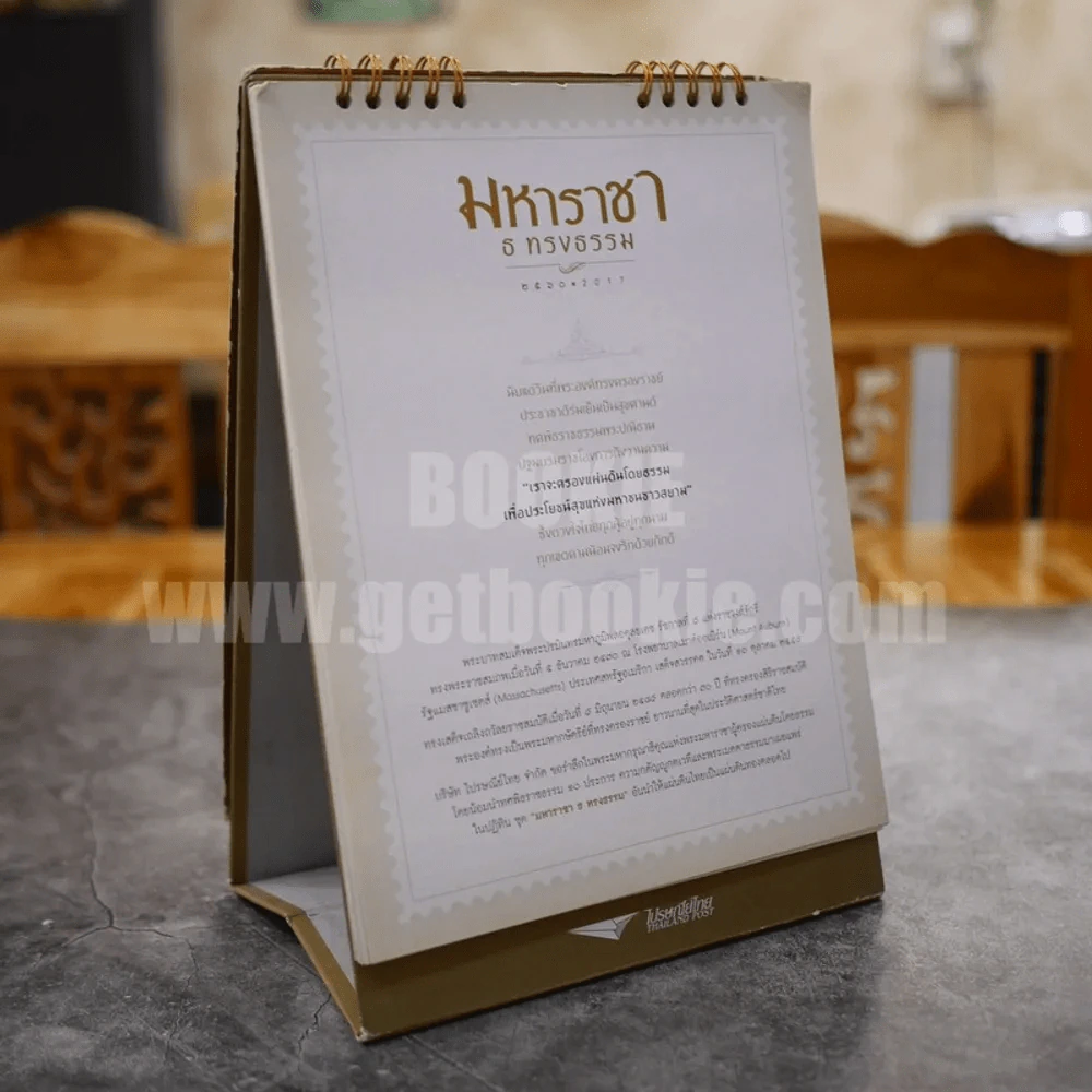 ปฏิทินตั้งโต๊ะ ไปรษณีย์ไทย 2560 มหาราชา ธ ทรงธรรม รูปที่ 3
