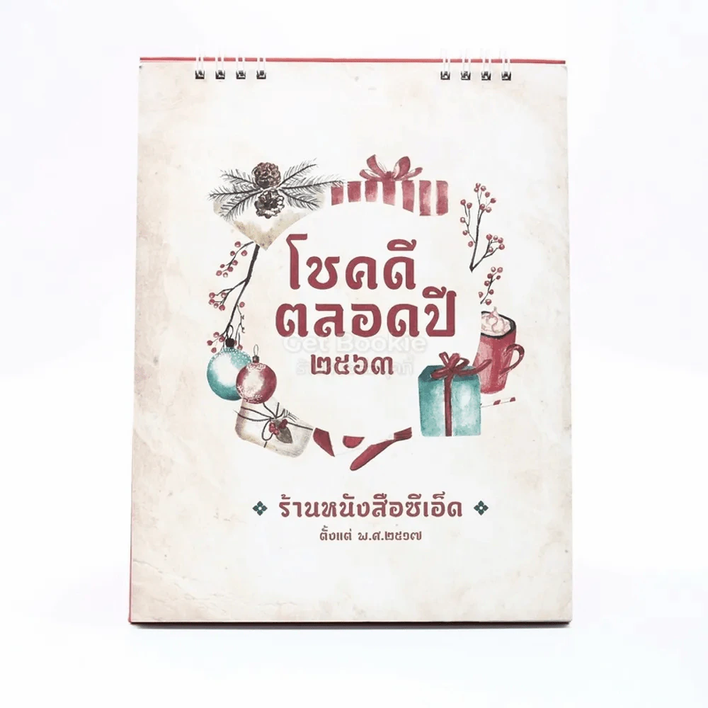โชคดีตลอดปี 2563 ร้านหนังสือซีเอ็ด ตั้งแต่ พ.ศ.2517 รูปที่ 1