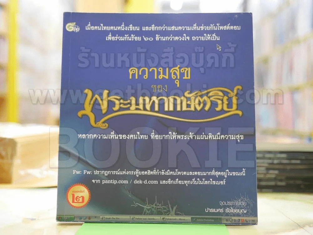 ความสุขของพระมหากษัตริย์ รูปที่ 1