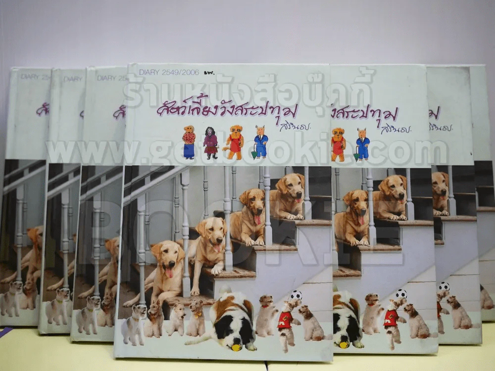 สัตว์เลี้ยงวังสระปทุม Diary 2549/2006 รูปที่ 1
