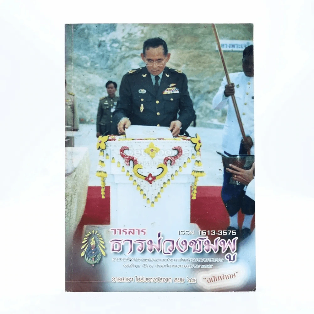 วารสาร ธารม่วงชมพู ฉบับที่ 18 ปีที่ 7 เม.ย-มิ.ย.2544 ฉบับพิเศษ รูปที่ 1