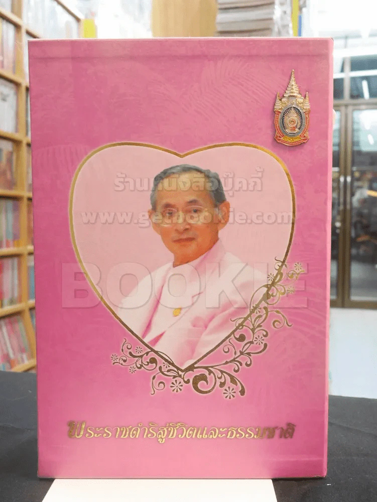 พระราชดำริสู่ชีวิตและธรรมชาติ รูปที่ 1