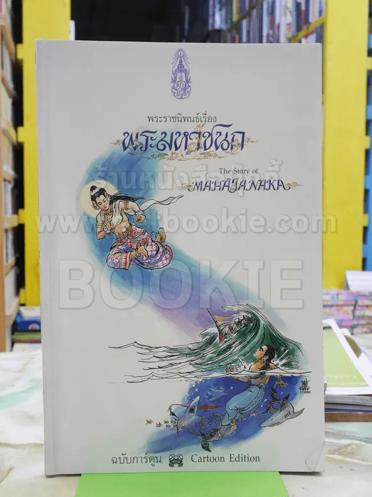 พระมหาชนก ฉบับการ์ตูน ขาว-ดำ (พิมพ์ครั้งแรก หายาก) รูปที่ 1